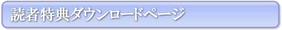 『トラブルにならない 社員の正しい辞めさせ方・給料の下げ方』書式ダウンロードぺージ