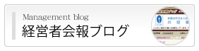 経営者会報ブログ