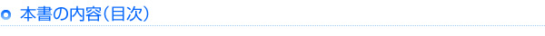 本書の内容（目次）