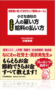 経営者が知っておきたい雇用のルール『小さな会社のトクする人の雇い方・給料の払い方』