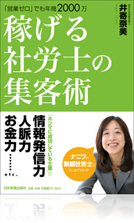 「営業ゼロ」でも年商2000万　稼げる社労士の集客術