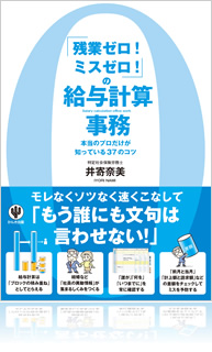 「残業ゼロ！ミスゼロ！」の給与計算事務