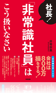 社長!「非常識社員」はこう扱いなさい