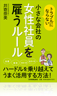 トラブルにならない小さな会社の女性社員を雇うルール