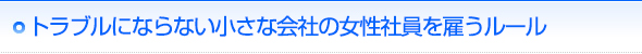 トラブルにならない小さな会社の女性社員を雇うルール