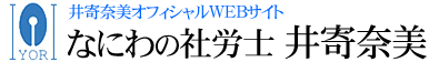 なにわの社労士井寄奈美トップページへ