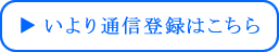 いより通信登録はこちら