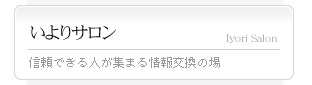 いよりサロン