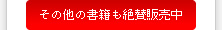 その他の書籍も絶賛販売中