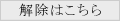 解除はこちら