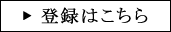 登録はこちら