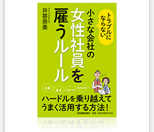 トラブルにならない小さな会社の女性社員を雇うルール