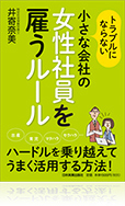 書籍紹介：トラブルにならない小さな会社の女性社員を雇うルール